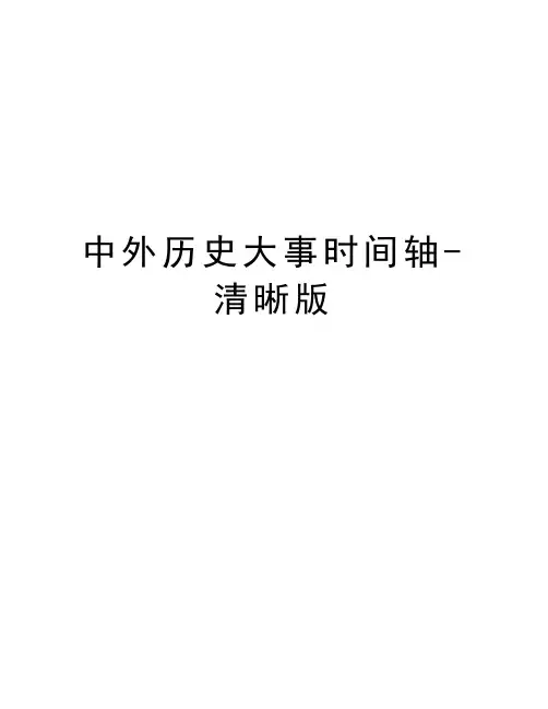 中外历史大事时间轴-清晰版知识讲解