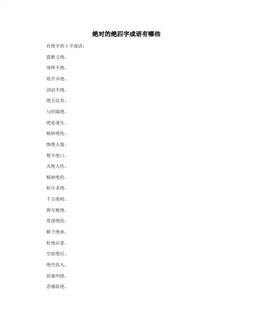 绝对的绝四字成语有哪些