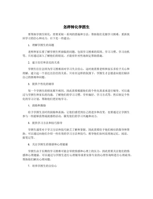 怎样转化学困生
