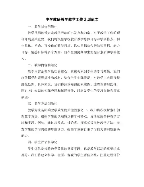 中学教研教学教学工作计划范文