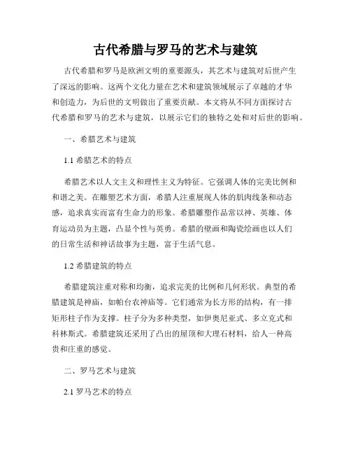 古代希腊与罗马的艺术与建筑
