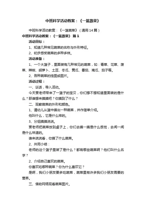 中班科学活动教案：《一篮蔬菜》