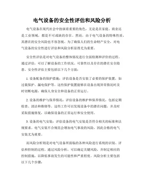 电气设备的安全性评估和风险分析