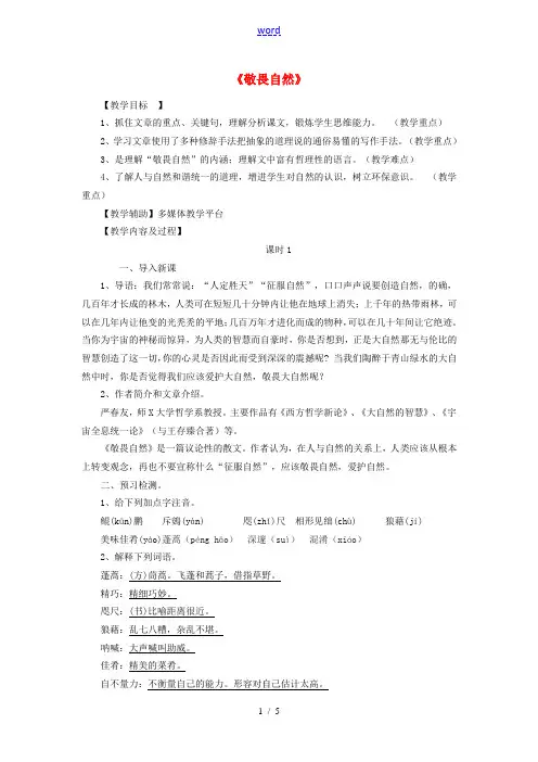 八年级语文下册 第三单元 11《敬畏自然》教案 (新版)新人教版-(新版)新人教版初中八年级下册语文