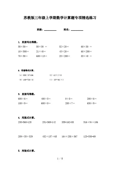苏教版三年级上学期数学计算题专项精选练习