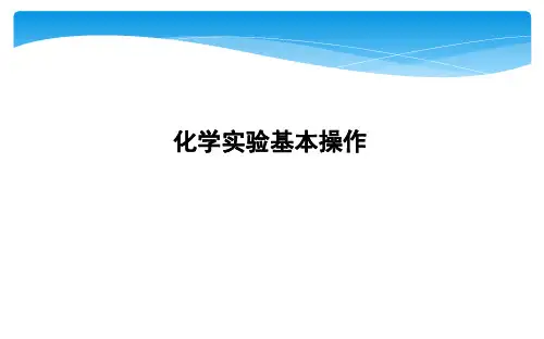2019-2020学年苏教版化学高三一轮复习：化学实验基本操作%28共70张PPT%29