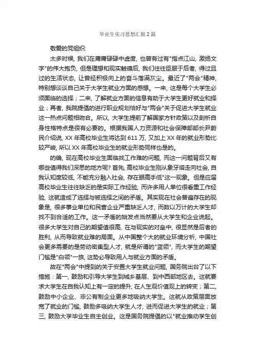 毕业生实习思想汇报2篇_实习报告_