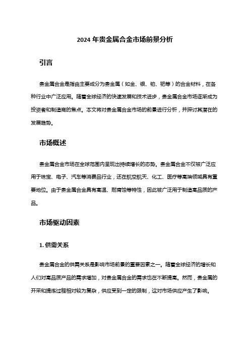 2024年贵金属合金市场前景分析