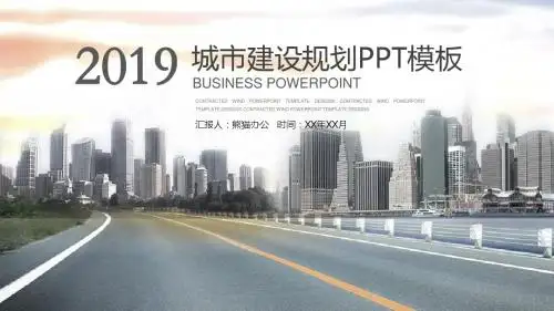 城市建设规划汇报PPT