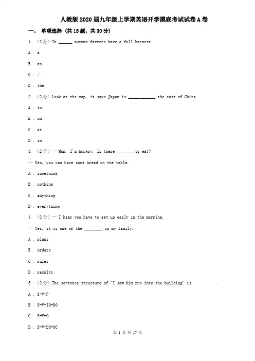 人教版2020届九年级上学期英语开学摸底考试试卷A卷