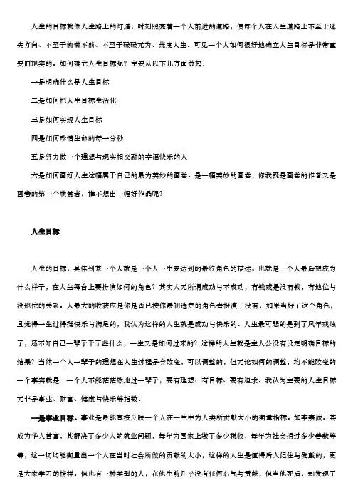 人生的目标就像人生路上的灯塔,时刻照亮着一个人前进的道路,使每个人在人生道路上不至于迷失方向、不至于