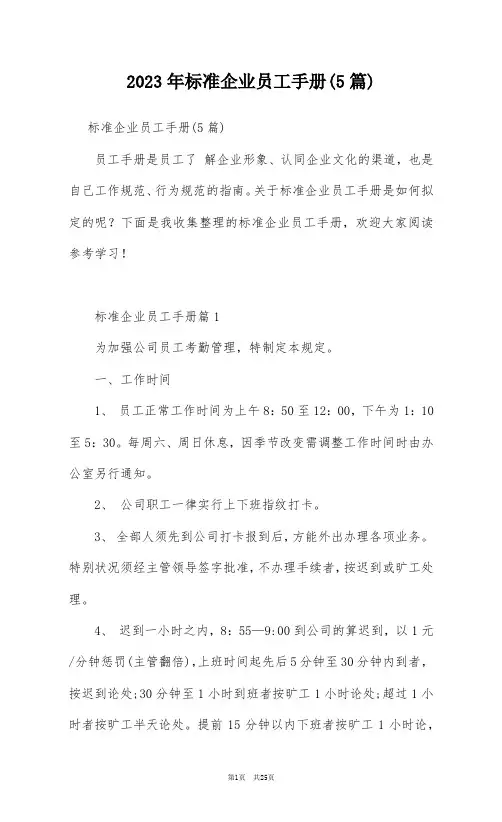 2023年标准企业员工手册(5篇)