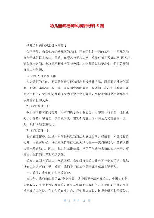 幼儿园师德师风演讲材料5篇