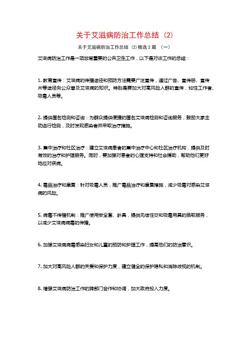 艾滋病防治工作总结2篇