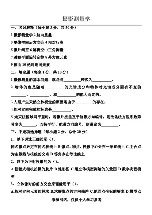 摄影测量学试题(含答案)