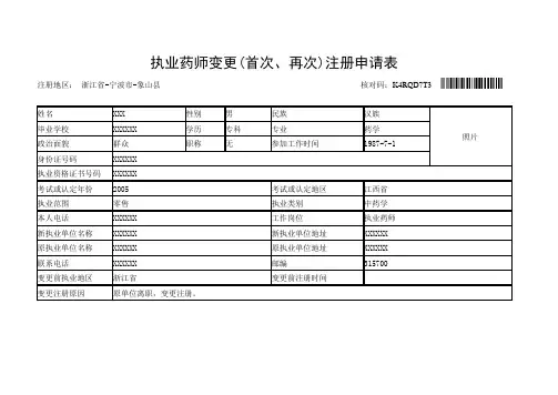执业药师变更(首次、再次)注册申请表