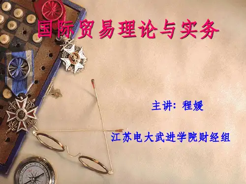 《进出口贸易实务》PPT课件