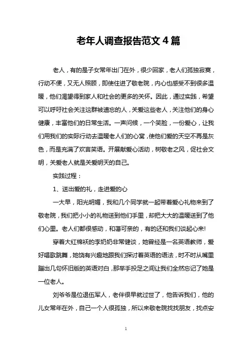 老年人调查报告范文4篇