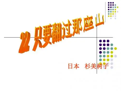 只要翻过那座山PPT课件3 鄂教版 (共20张PPT)