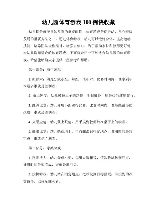 幼儿园体育游戏100例快收藏