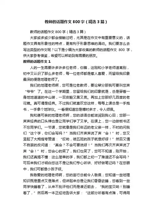 教师的话题作文800字（精选3篇）