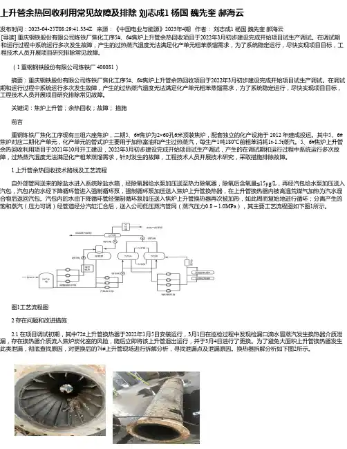 上升管余热回收利用常见故障及排除刘志成1杨国魏先奎郝海云