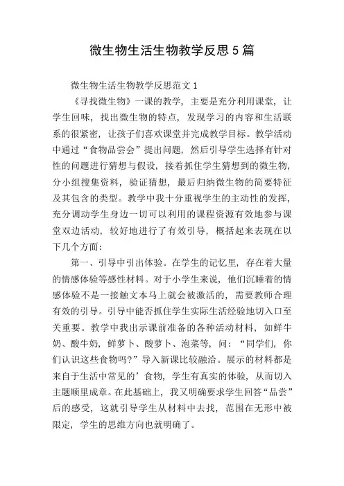 微生物生活生物教学反思5篇