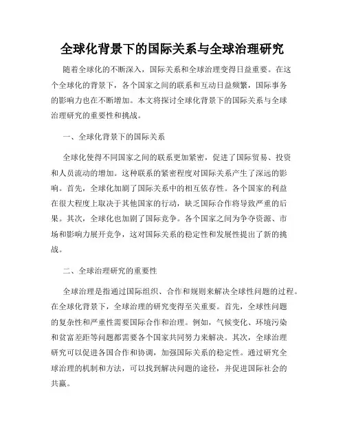 全球化背景下的国际关系与全球治理研究