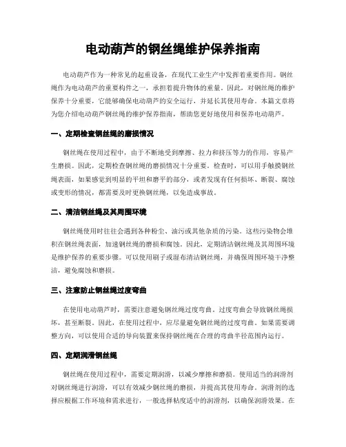 电动葫芦的钢丝绳维护保养指南