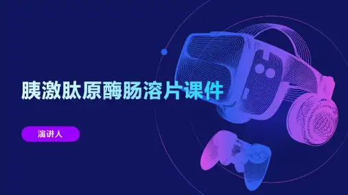 胰激肽原酶肠溶片课件