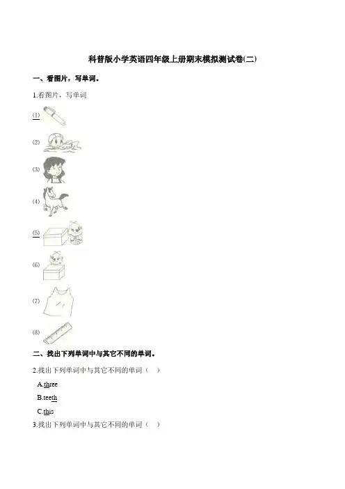 四年级上册英语试题-期末模拟测试卷二 科普版含解析