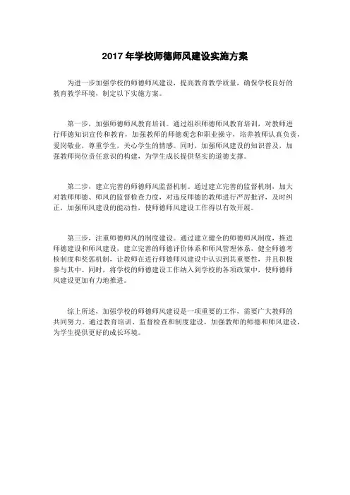 2017年学校师德师风建设实施方案