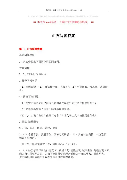 【优质文档】山石阅读答案-实用word文档 (7页)