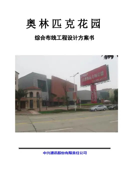 奥林匹克花园宽带网综合布线方案(PON)