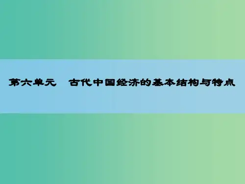 高考历史一轮复习 说全章6 古代中国经济的基本结构与特点课件 新人教版 