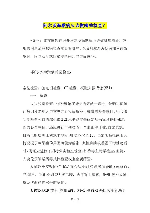 阿尔茨海默病应该做哪些检查？