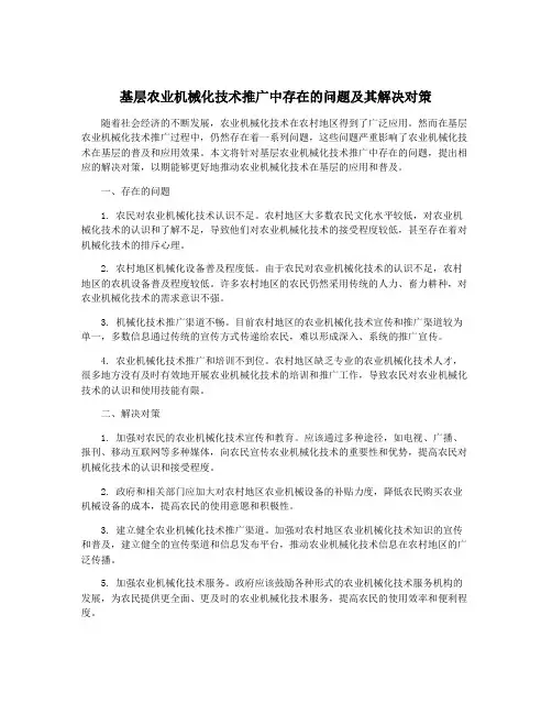基层农业机械化技术推广中存在的问题及其解决对策