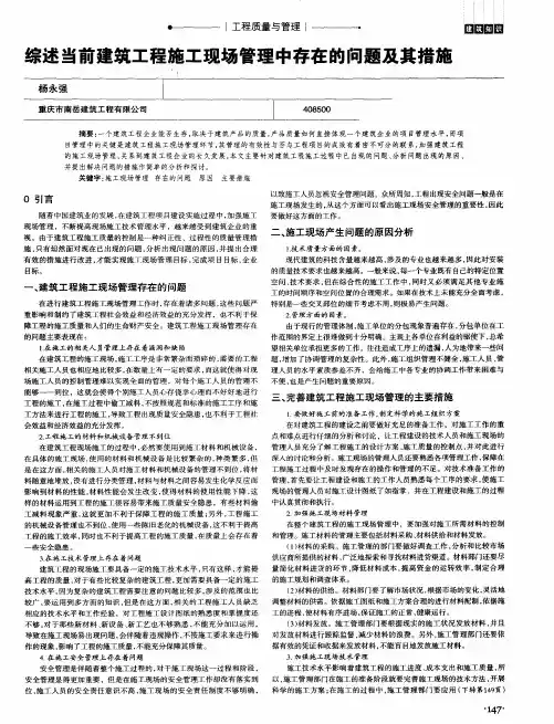 综述当前建筑工程施工现场管理中存在的问题及其措施