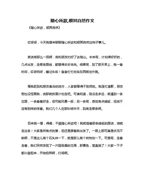 随心所欲,顺其自然作文