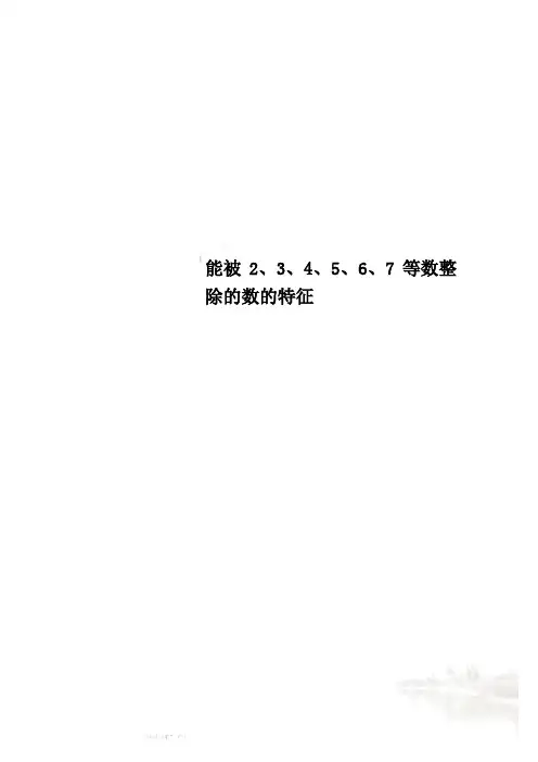 能被2、3、4、5、6、7等数整除的数的特征