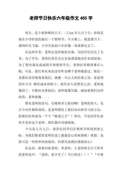 老师节日快乐六年级作文450字