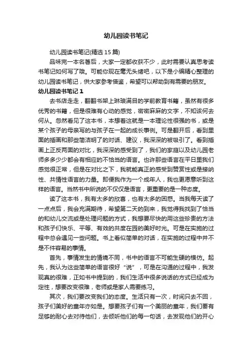 幼儿园读书笔记（精选15篇）
