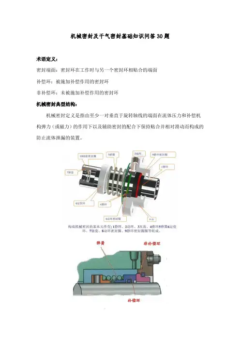 机械密封及干气密封基础知识问答30题