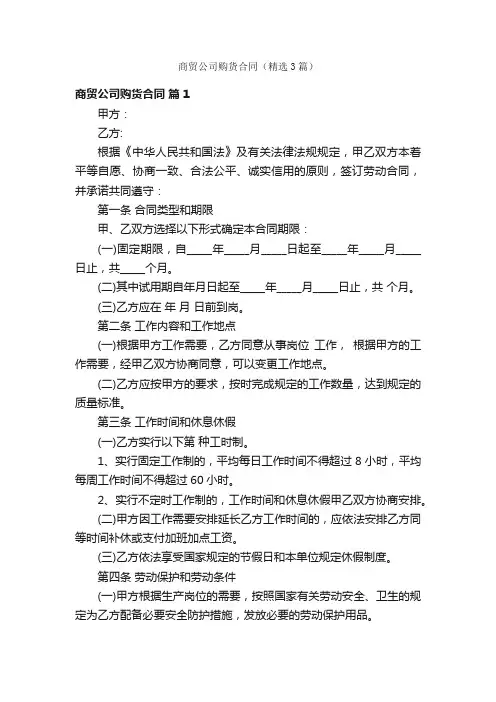 商贸公司购货合同（精选3篇）