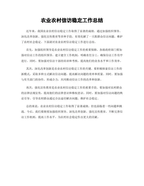 农业农村信访稳定工作总结