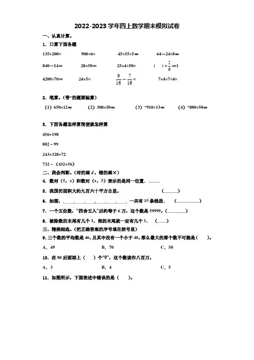 2022-2023学年吉林省吉林市船营区四年级数学第一学期期末调研试题含解析