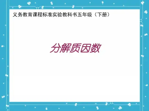 五年级数学下册课件质因数和分解质因数74苏教版12张