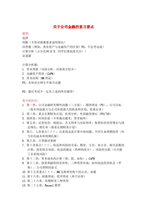 公司金融期末复习要点