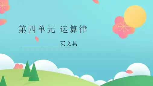 北师大版四年级上册数学第四单元《买文具》(课件)