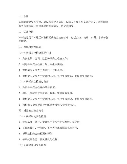 桥梁安全检查管理制度